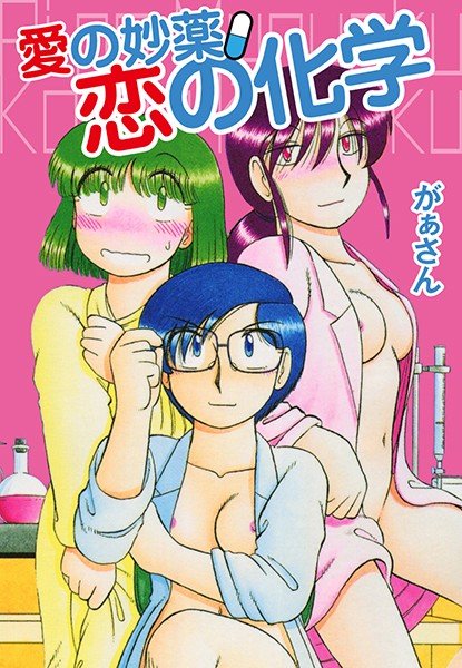 愛の妙薬 恋の化学 メイン画像