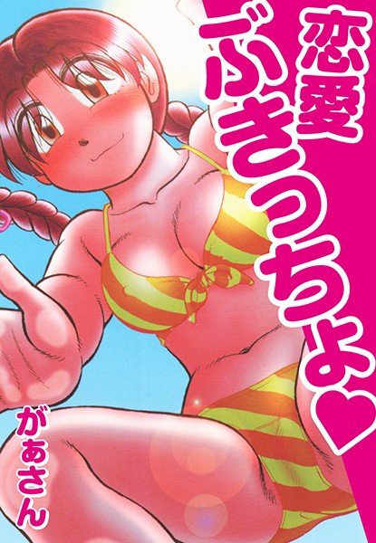 恋愛ぶきっちょ メイン画像