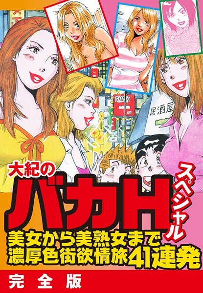 大紀のバカHスペシャル 美女から美熟女まで濃厚色街欲情旅41連発 完全版 メイン画像