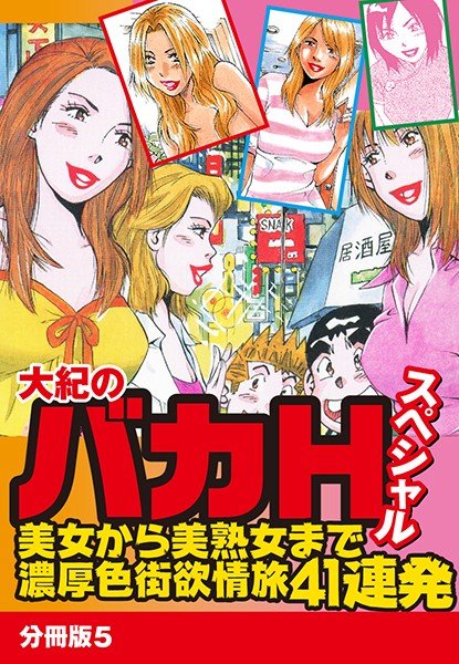 大紀のバカHスペシャル 美女から美熟女まで濃厚色街欲情旅41連発（単話） メイン画像