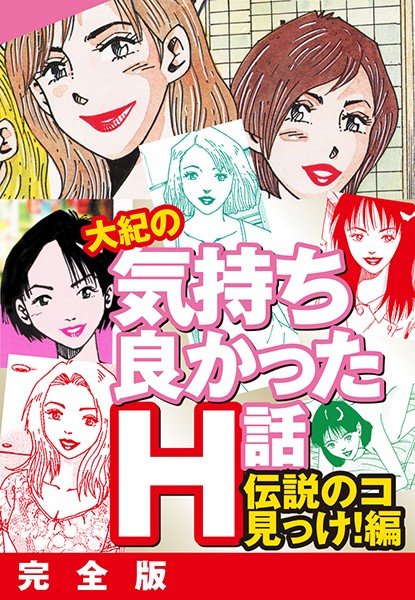 大紀の気持ち良かったH話 伝説のコ見っけ！編 完全版 メイン画像