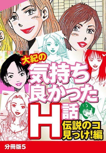 大紀の気持ち良かったH話 伝説のコ見っけ！編（単話） メイン画像