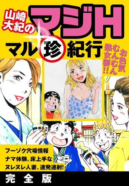 Daiki Yamazaki&apos;s Serious H Maru Rin Journey Complete Edition