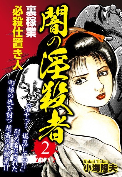 裏稼業 必殺仕置き人 闇の淫殺者 メイン画像
