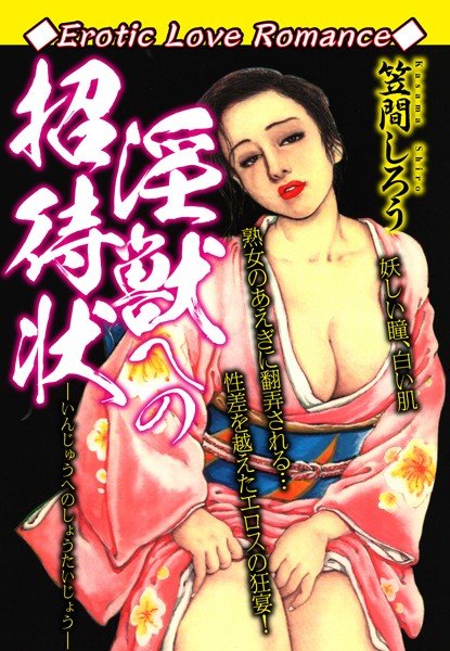 Erotic Love Romance 淫獣への招待状 メイン画像