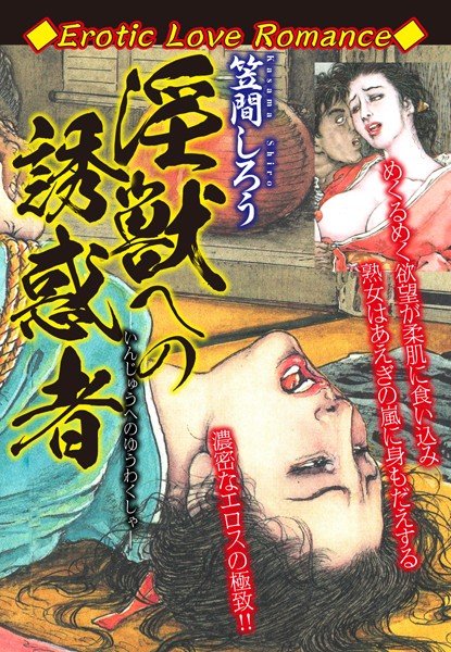 Erotic Love Romance 淫獣への誘惑者 メイン画像