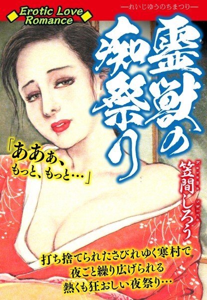 Erotic Love Romance 霊獣の痴祭り メイン画像