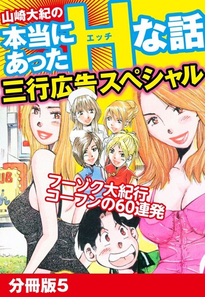 山崎大紀の本当にあったHな話 三行広告スペシャル（単話） メイン画像