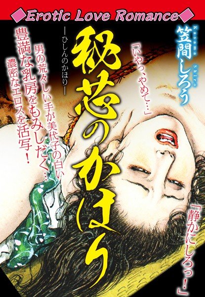 Erotic Love Romance 秘芯のかほり メイン画像