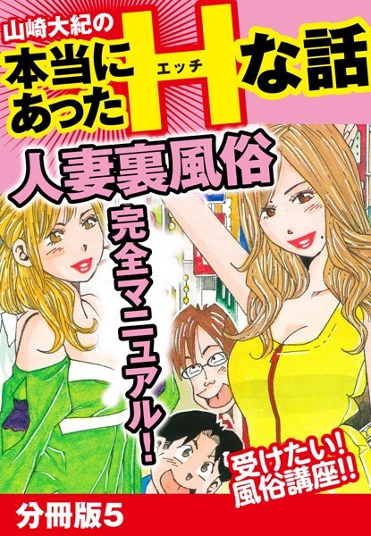 山崎大紀の本当にあったHな話 人妻裏風俗完全マニュアル（単話） メイン画像