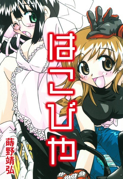 はこびや メイン画像