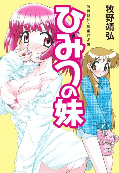 Yasuhiro Makino, short story collection Secret sister メイン画像