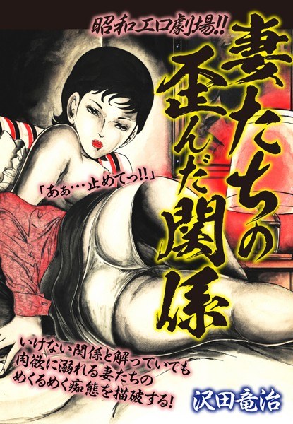 昭和エロ劇場！！妻たちの歪んだ関係 メイン画像