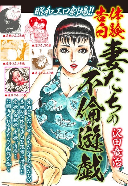 Showa erotic theater! !! Experience Confession Wife's Affair Game メイン画像