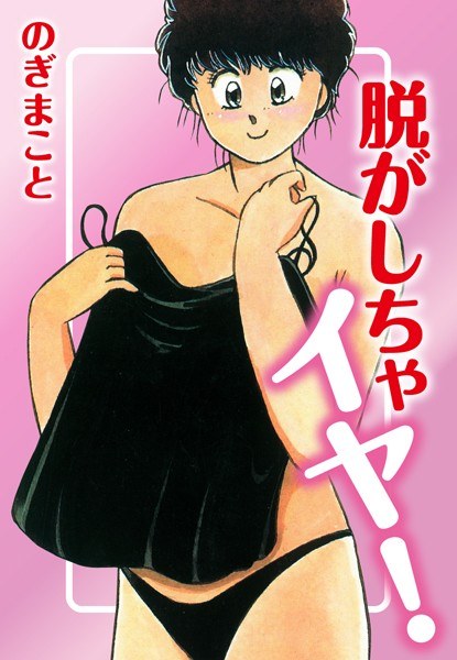 脱がしちゃイヤ！ メイン画像