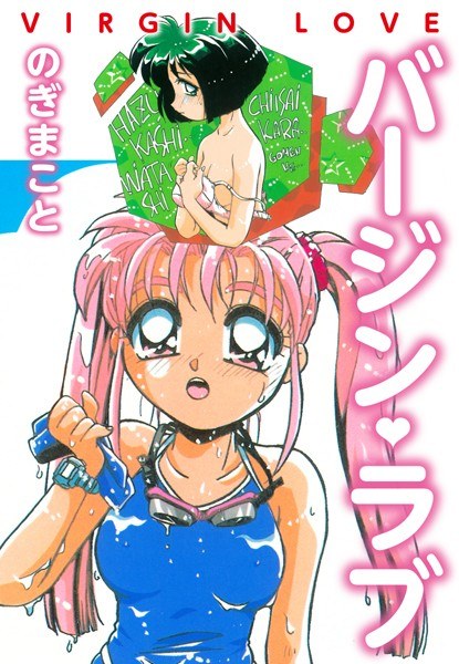 バージンラブ メイン画像