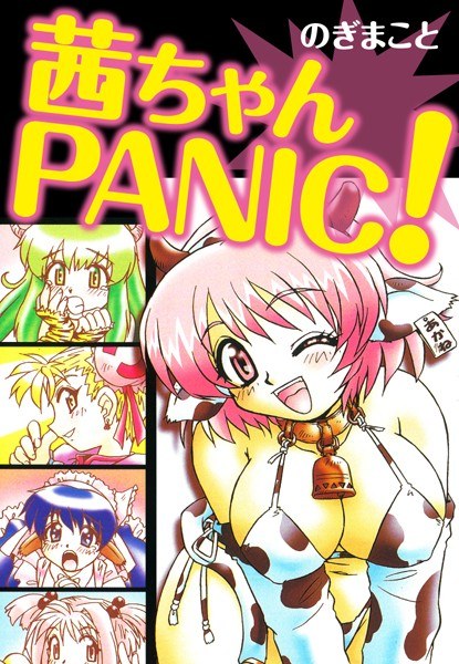 茜ちゃんPANIC！ メイン画像