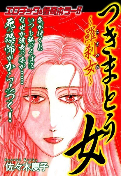 エロティック&怪奇ホラー!! つきまとう女〜羅刹女〜 メイン画像