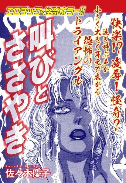 エロティック＆怪奇ホラー！！ 叫びとささやき メイン画像