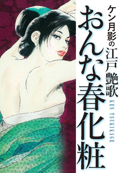Ken Tsukikage&amp;amp;#39;s Edo Gloss Song Woman Spring Makeup
