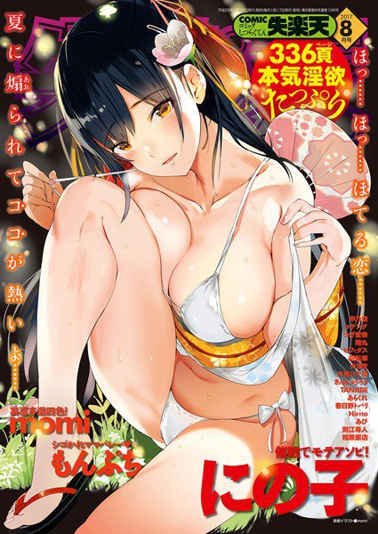 COMIC失楽天 2017年8月号 メイン画像