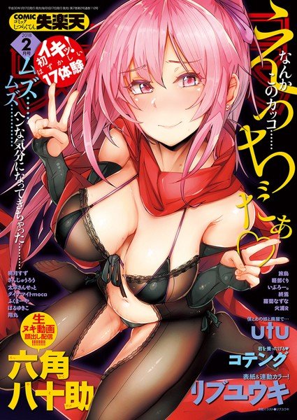 COMIC失楽天 2018年02月号 メイン画像