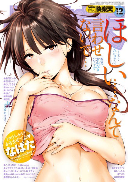 COMIC快楽天 2016年12月号 メイン画像