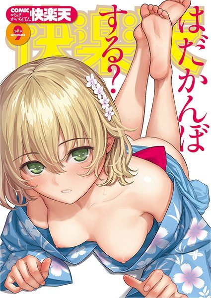 COMIC快楽天 2019年09月号 メイン画像