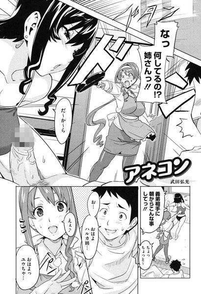 アネコン（単話） メイン画像