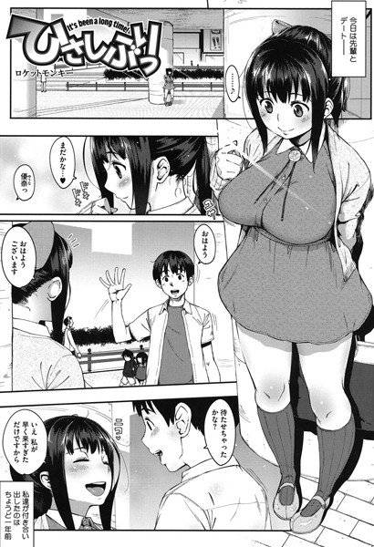 ひさしぶりっ（単話） メイン画像