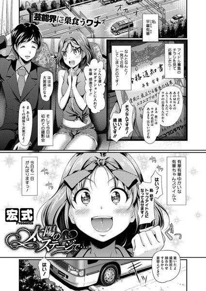 太陽のステージで…（単話） メイン画像