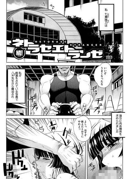 ネトラセエトランゼ（単話） メイン画像