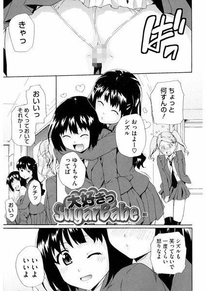 大好きっSugar Babe（単話） メイン画像