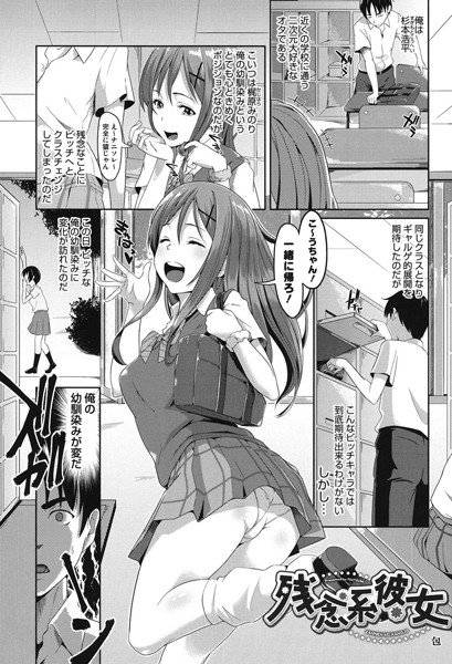 残念系彼女(単話) メイン画像