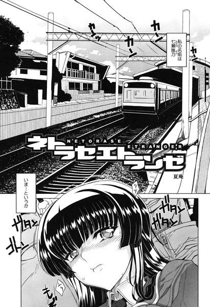 ネトラセエトランゼ（単話） メイン画像
