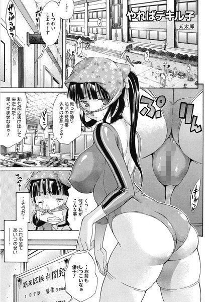 やれば出来る子（単話） メイン画像