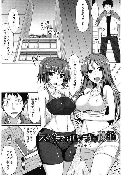 スペシャル ジム体験（単話） メイン画像