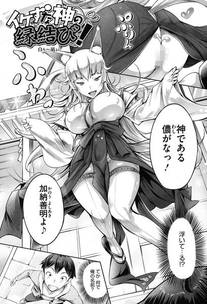 イケずな神の縁結び！（単話） メイン画像