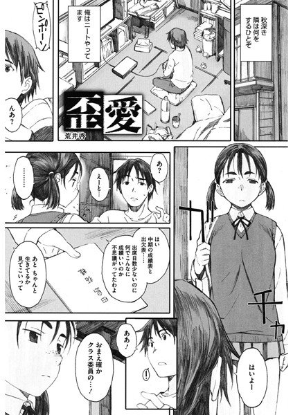 歪愛（単話） メイン画像