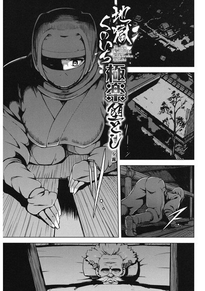 地獄くのいち極楽堕とし（単話） メイン画像