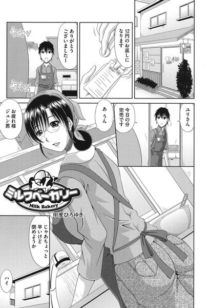 ミルクベーカリー（単話） メイン画像