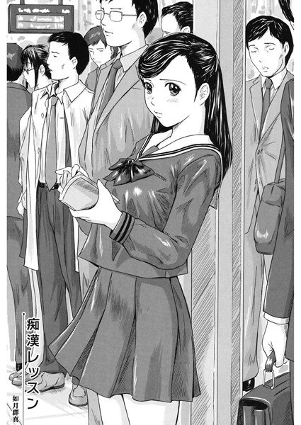 痴漢レッスン(単話) メイン画像