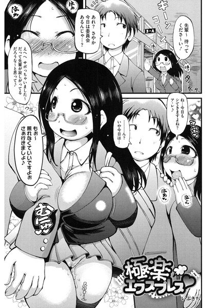 極楽エクスプレス（単話） メイン画像