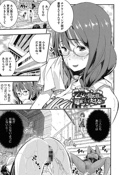 乙女の見た目が可愛すぎてたまらない(単話) メイン画像