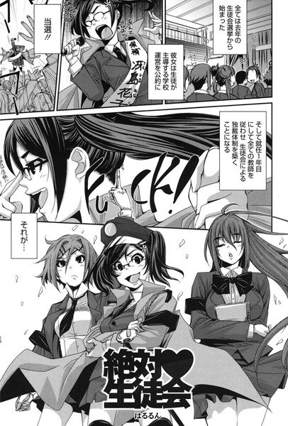 絶対生徒会(単話) メイン画像