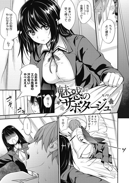 魅惑のサボタージュ（単話） メイン画像