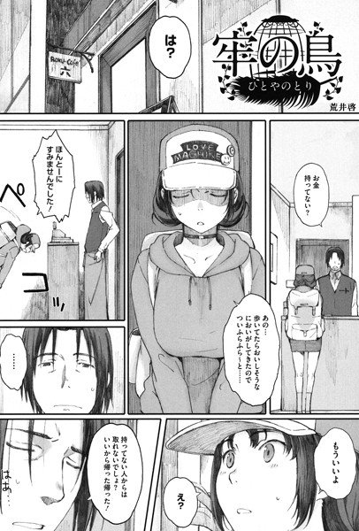 牢の鳥（単話） メイン画像