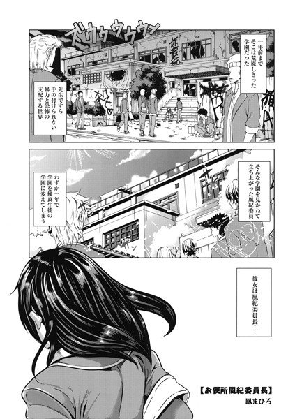 お便所風紀委員長（単話） メイン画像