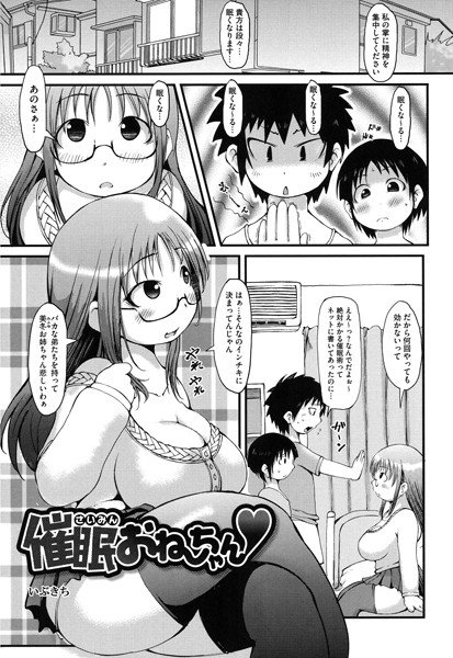 催眠おねーちゃん(単話) メイン画像