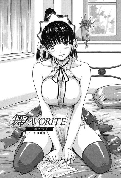 舞FAVORITE（単話） メイン画像